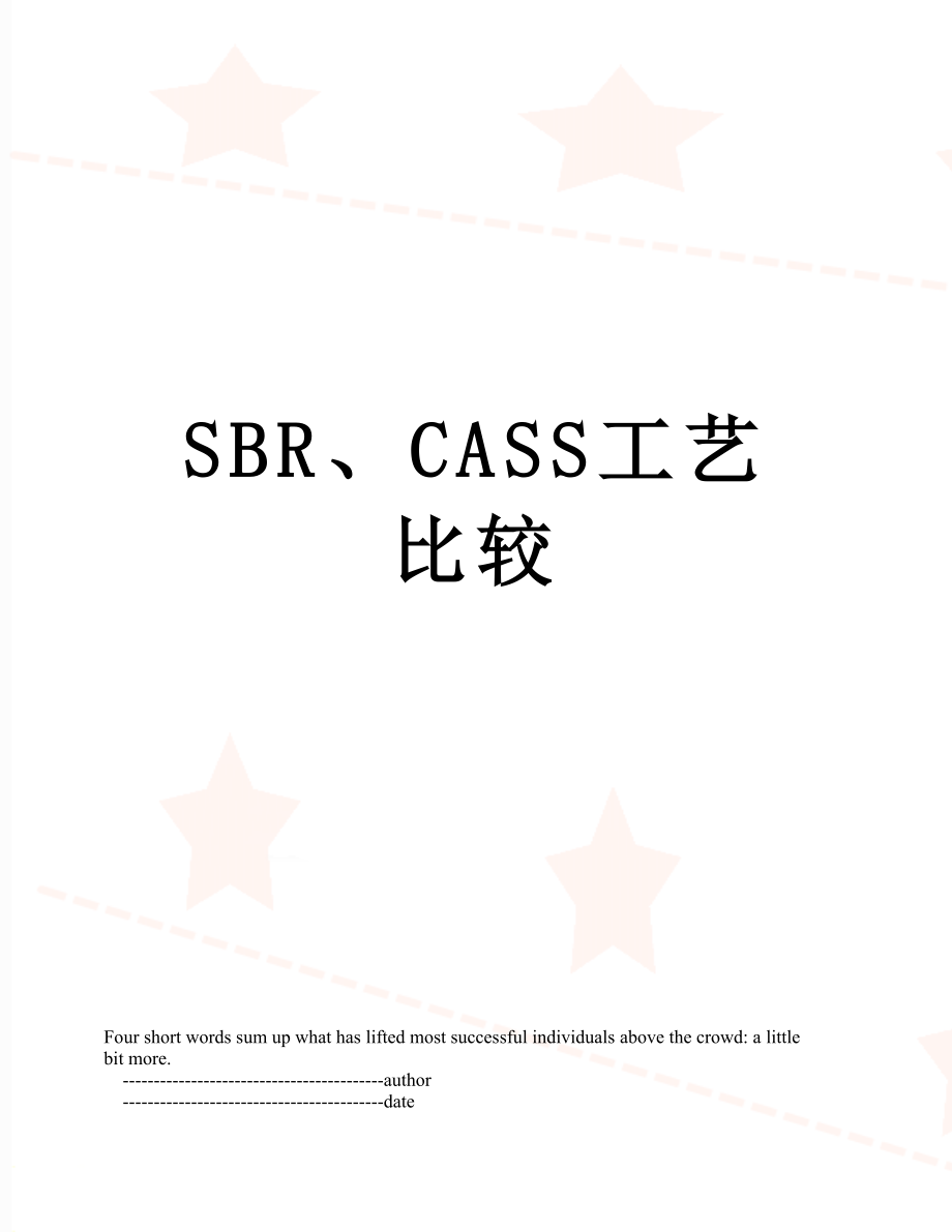 SBR、CASS工艺比较.doc_第1页