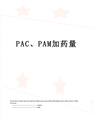 PAC、PAM加药量.doc