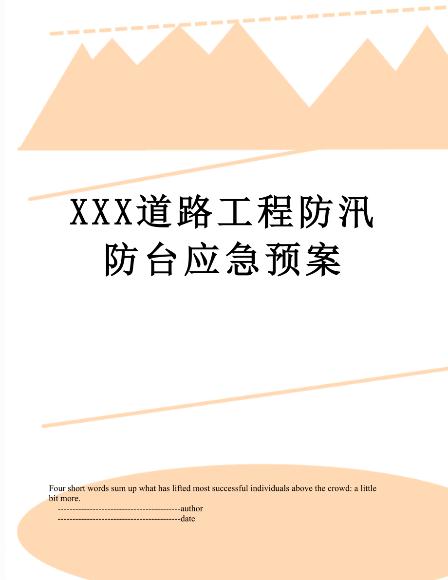 XXX道路工程防汛防台应急预案.doc_第1页