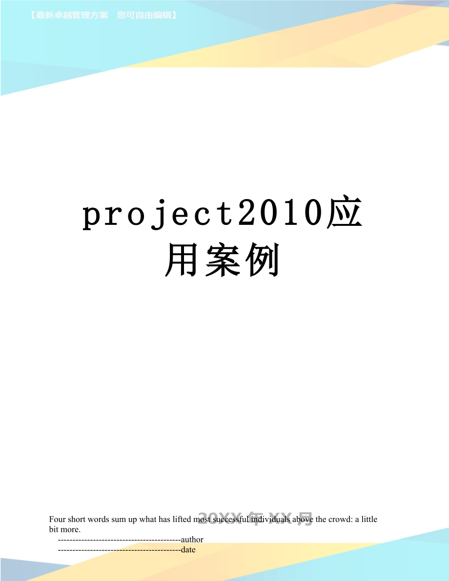 project应用案例.doc_第1页