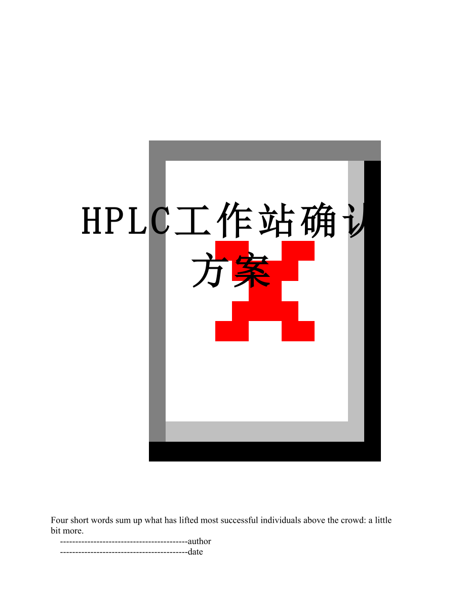 HPLC工作站确认方案.doc_第1页
