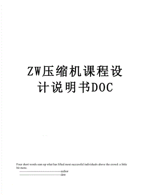 ZW压缩机课程设计说明书DOC.doc
