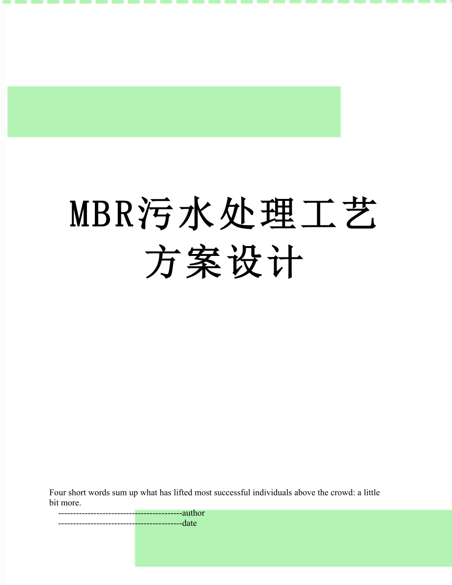 MBR污水处理工艺方案设计.doc_第1页