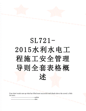 sl721-水利水电工程施工安全管理导则全套表格概述.doc