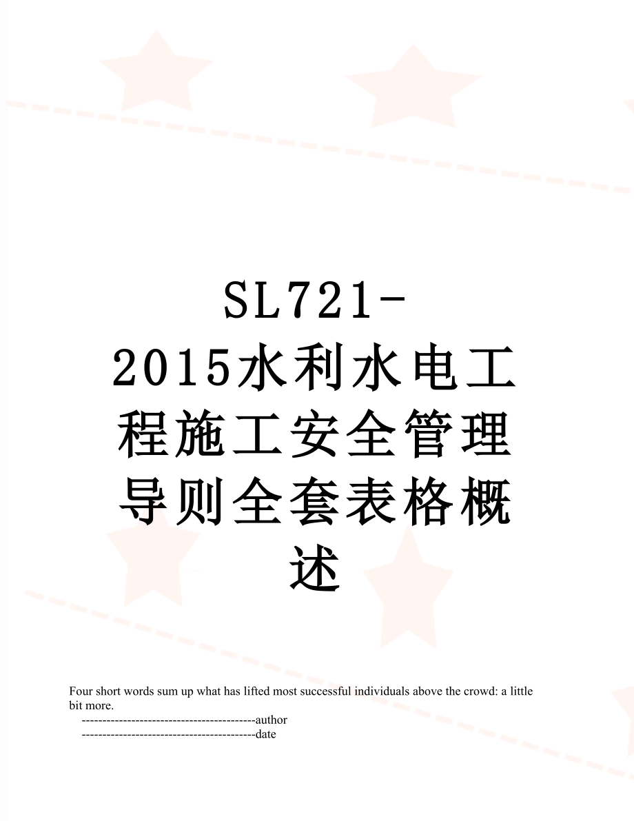 sl721-水利水电工程施工安全管理导则全套表格概述.doc_第1页