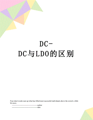 DC-DC与LDO的区别.doc