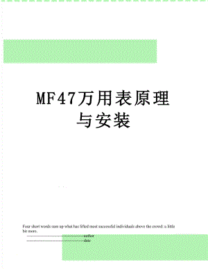 MF47万用表原理与安装.doc