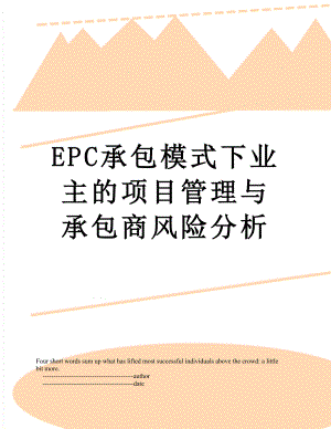 EPC承包模式下业主的项目管理与承包商风险分析.doc