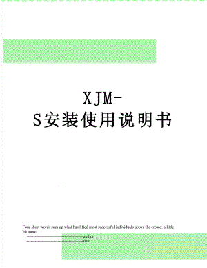 XJM-S安装使用说明书.doc