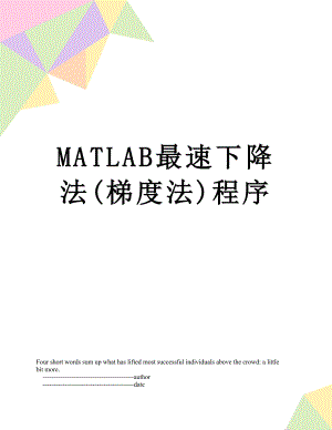 MATLAB最速下降法(梯度法)程序.doc