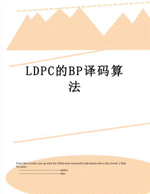LDPC的BP译码算法.doc