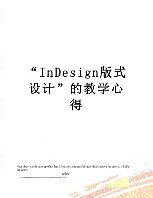 “InDesign版式设计”的教学心得.doc