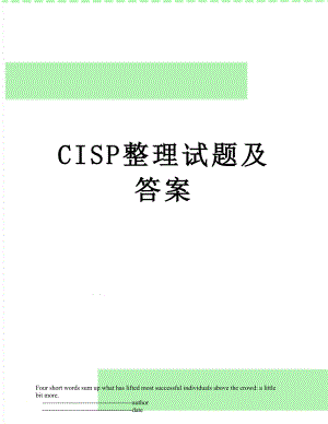 CISP整理试题及答案.doc