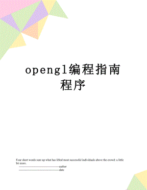 opengl编程指南程序.doc