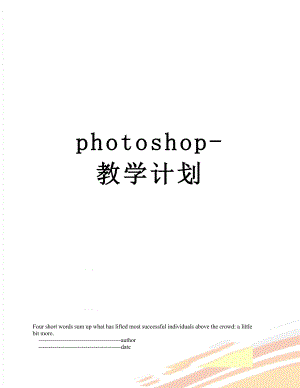 photoshop-教学计划.doc