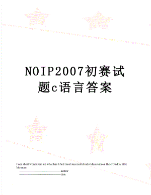 NOIP2007初赛试题c语言答案.doc