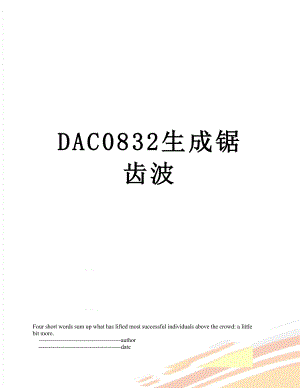 DAC0832生成锯齿波.doc