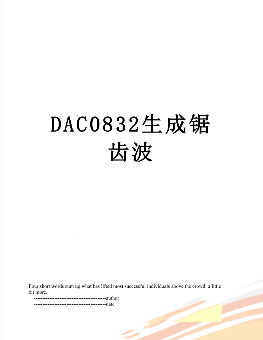 DAC0832生成锯齿波.doc_第1页