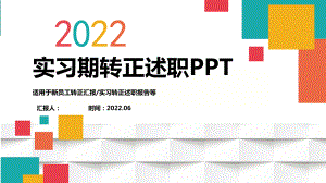2022实习期转正述职报告PPT工作汇报模板.pptx