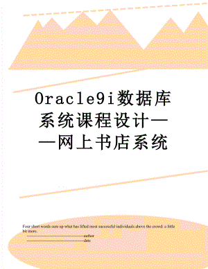 Oracle9i数据库系统课程设计网上书店系统.doc