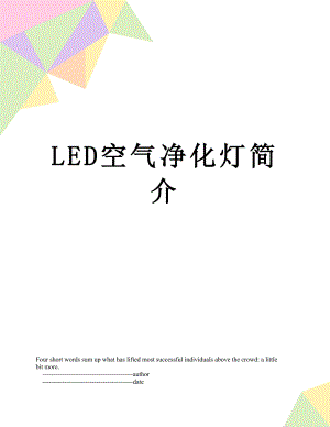 LED空气净化灯简介.doc
