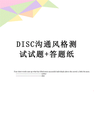 DISC沟通风格测试试题+答题纸.doc