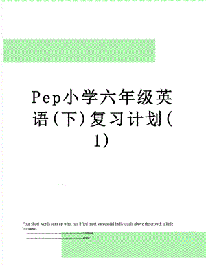 Pep小学六年级英语(下)复习计划(1).doc