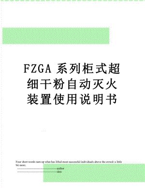 FZGA系列柜式超细干粉自动灭火装置使用说明书.doc