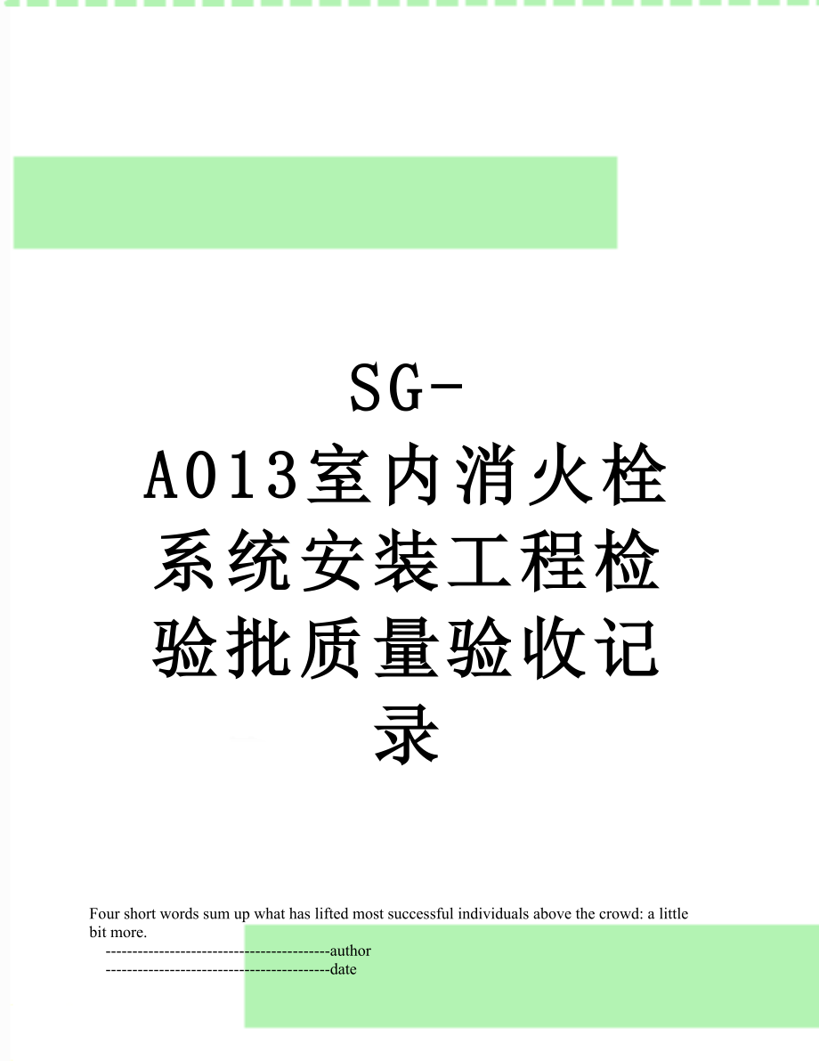SG-A013室内消火栓系统安装工程检验批质量验收记录.doc_第1页