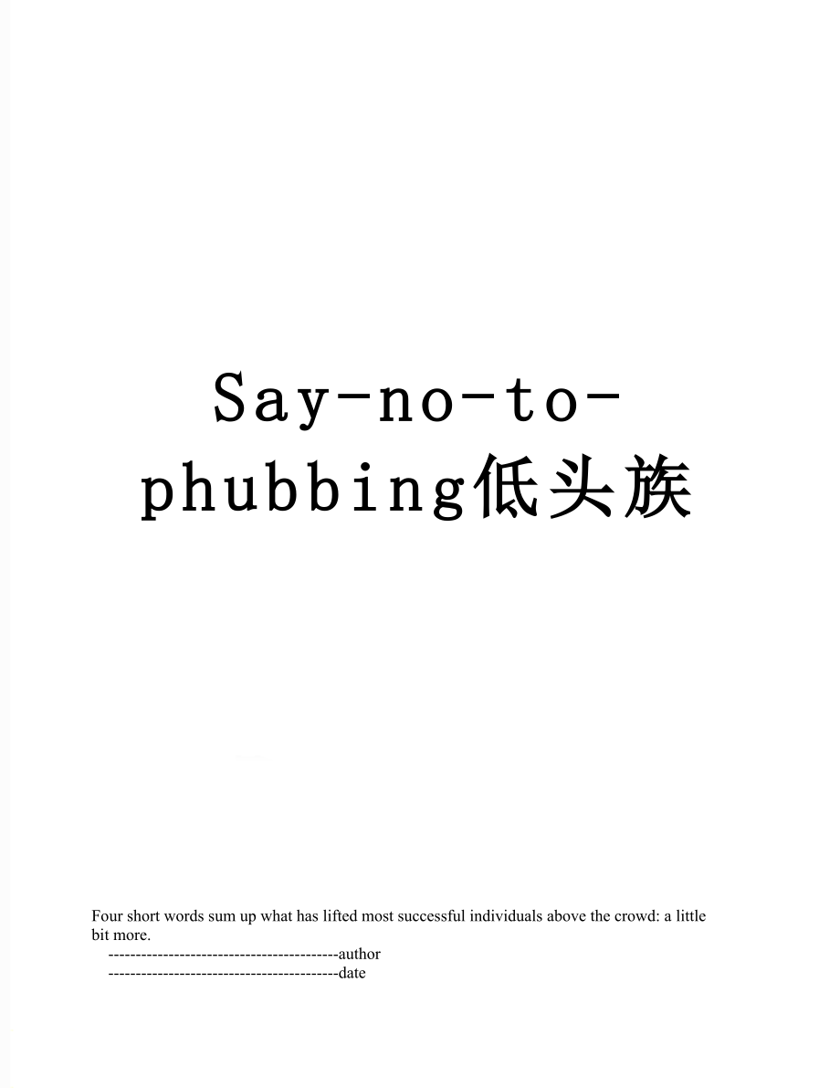 Say-no-to-phubbing低头族.doc_第1页