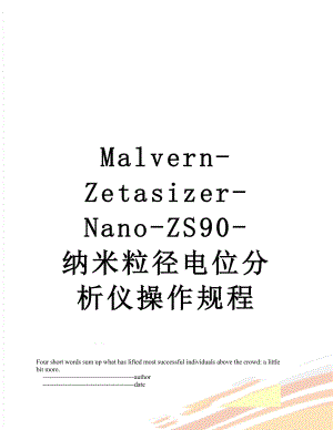 Malvern-Zetasizer-Nano-ZS90-纳米粒径电位分析仪操作规程.doc