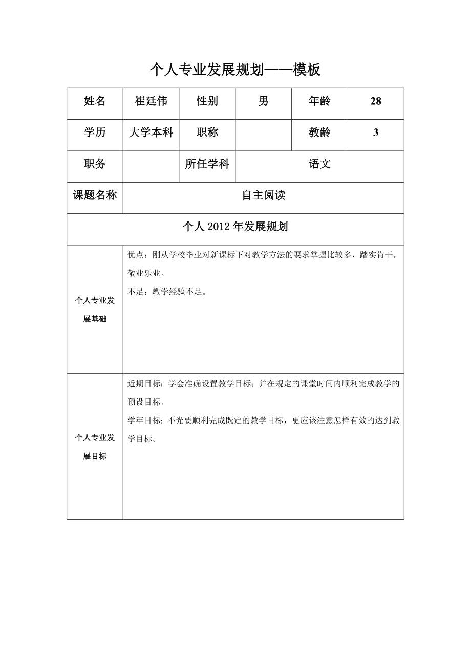 崔廷伟个人专业发展.docx_第1页
