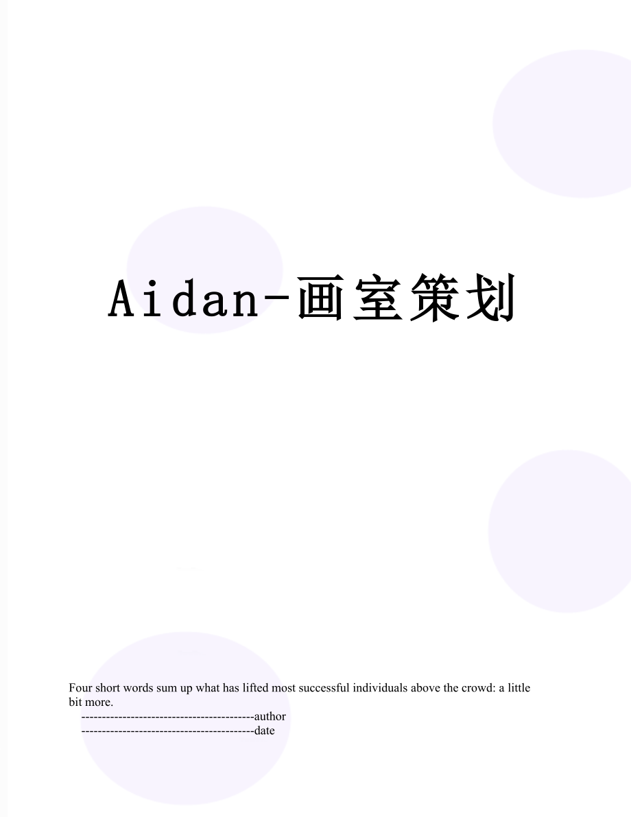 Aidan-画室策划.doc_第1页