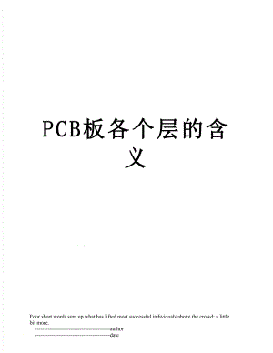 PCB板各个层的含义.doc