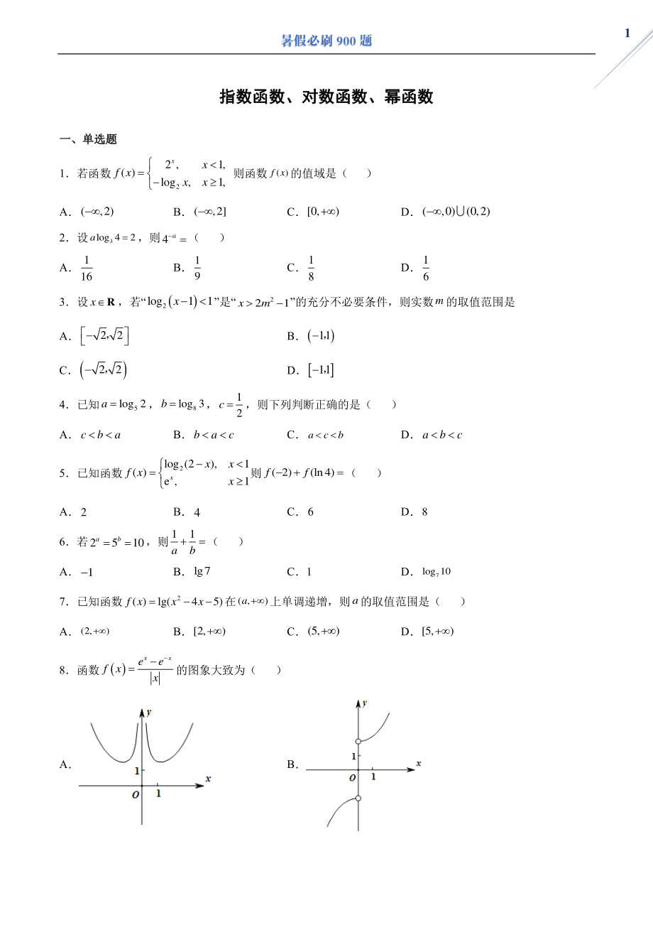 指数函数、对数函数、幂函数.pdf_第1页