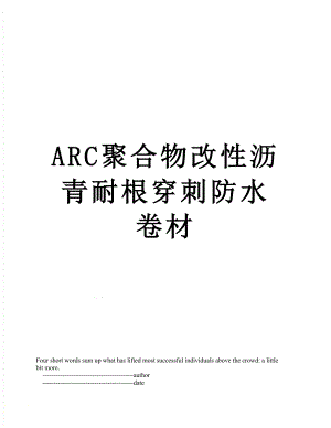 ARC聚合物改性沥青耐根穿刺防水卷材.doc