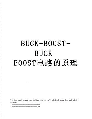 BUCK-BOOST-BUCK-BOOST电路的原理.doc