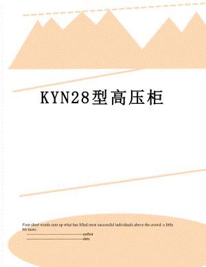 KYN28型高压柜.doc