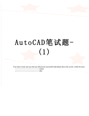 AutoCAD笔试题-(1).doc