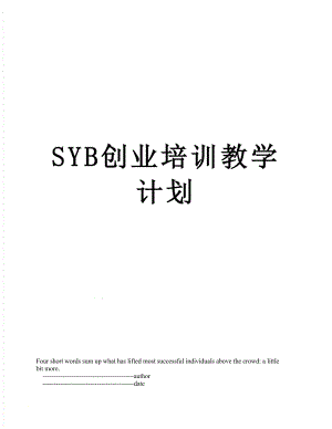 SYB创业培训教学计划.doc