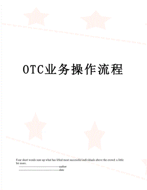 OTC业务操作流程.doc