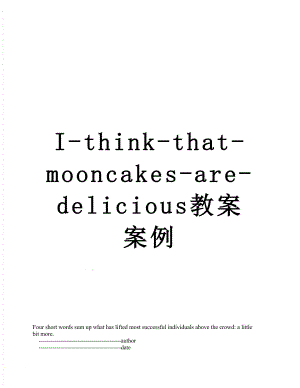 I-think-that-mooncakes-are-delicious教案案例.doc