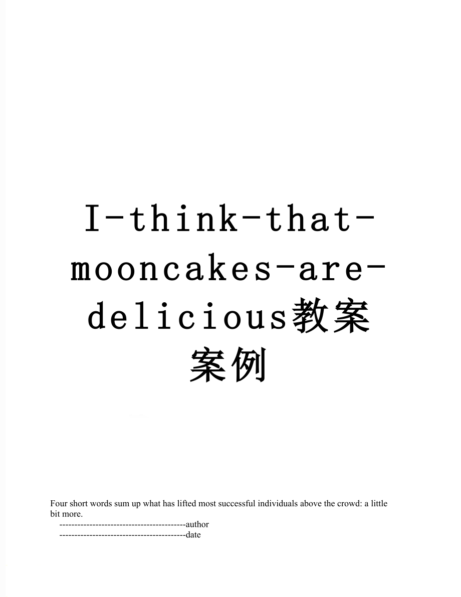 I-think-that-mooncakes-are-delicious教案案例.doc_第1页