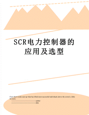 SCR电力控制器的应用及选型.doc