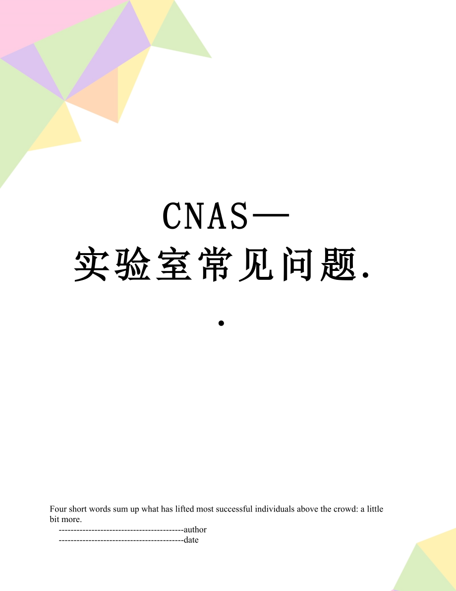 CNAS—实验室常见问题...doc_第1页