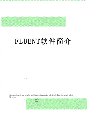 FLUENT软件简介.doc