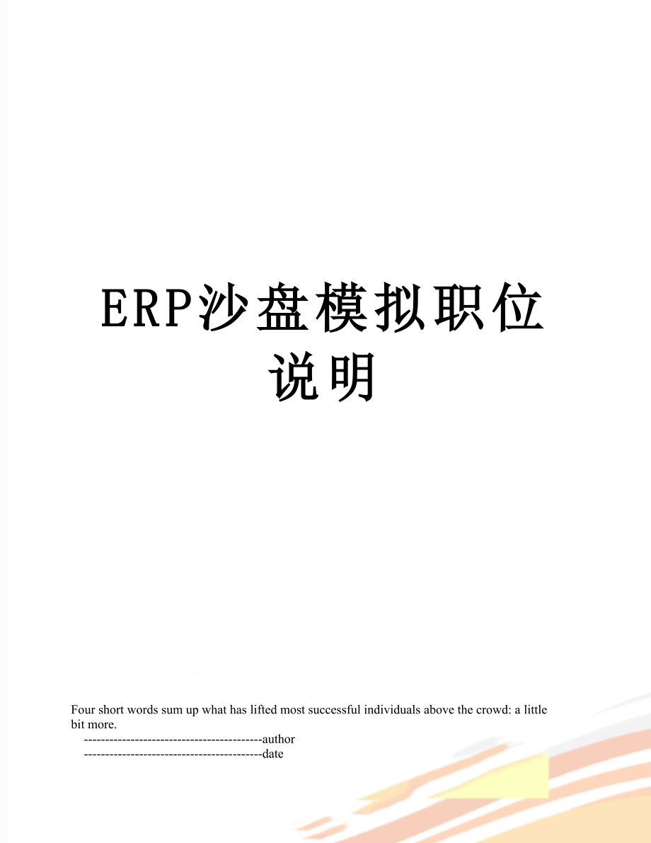 ERP沙盘模拟职位说明.doc_第1页