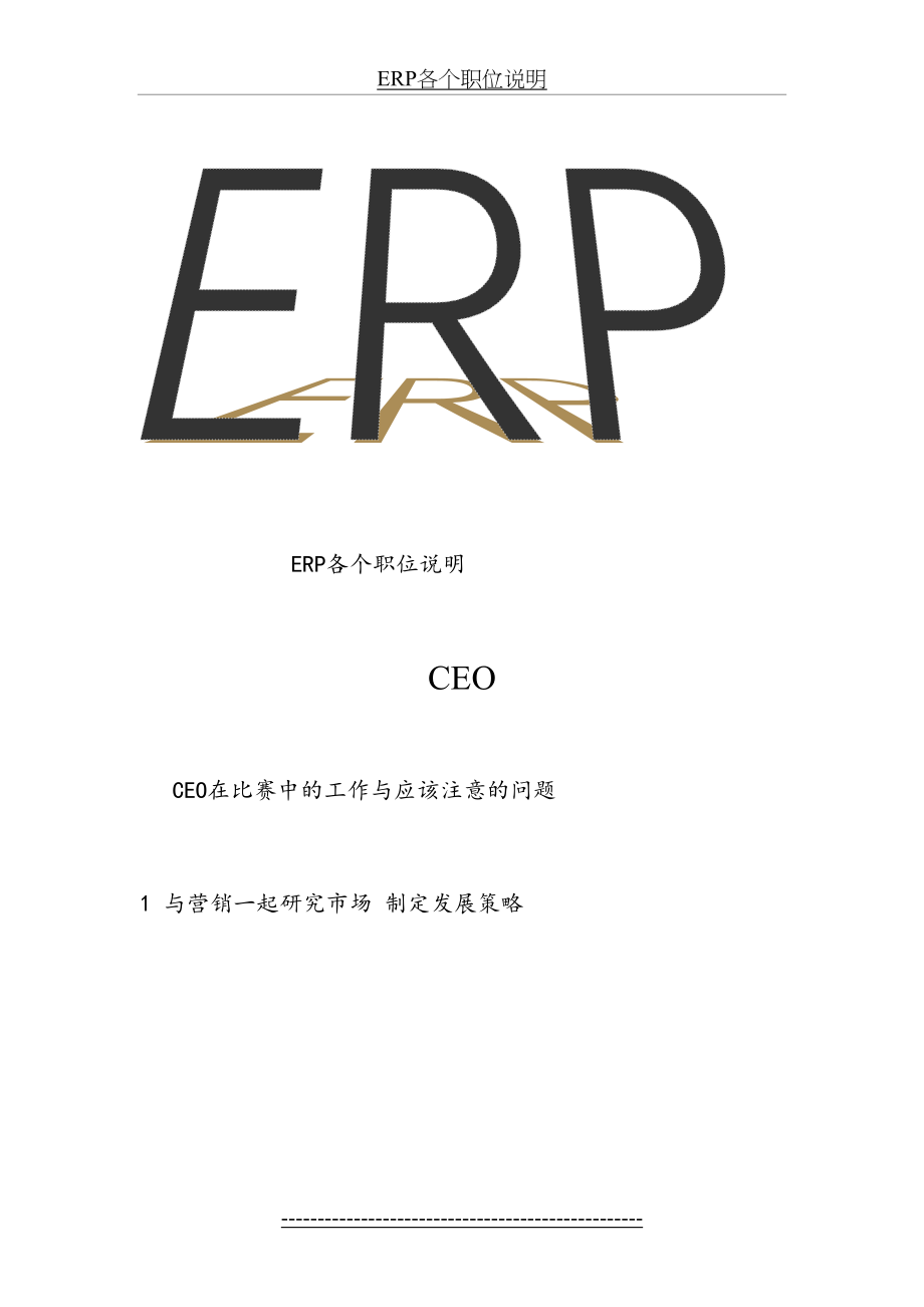 ERP沙盘模拟职位说明.doc_第2页