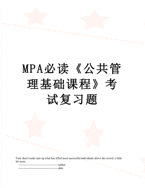 MPA必读公共管理基础课程考试复习题.doc