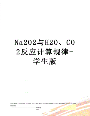Na2O2与H2O、CO2反应计算规律-学生版.doc